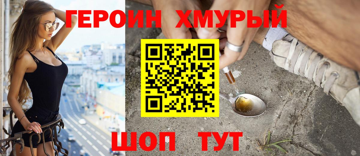 ГЕРОИН герыч Корсаков